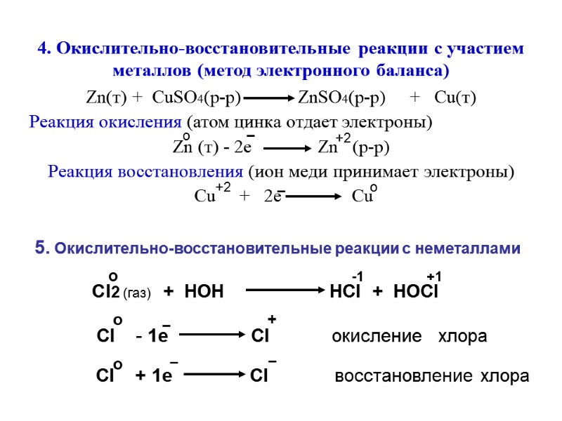 4. Окислительно-восстановительные реакции с участием   металлов (метод электронного баланса) Zn(т) + 